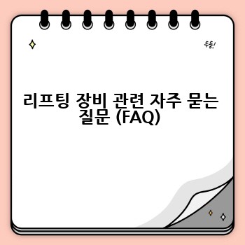 리프팅 장비 관련 자주 묻는 질문 (FAQ)