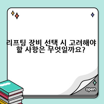리프팅 장비 선택 시 고려해야 할 사항은 무엇일까요?