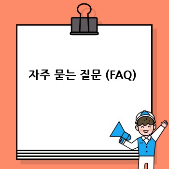 자주 묻는 질문 (FAQ)