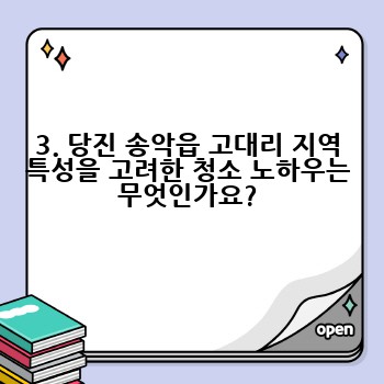 3. 당진 송악읍 고대리 지역 특성을 고려한 청소 노하우는 무엇인가요?