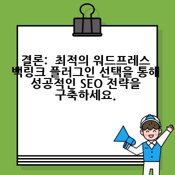 결론:  최적의 워드프레스 백링크 플러그인 선택을 통해 성공적인 SEO 전략을 구축하세요.