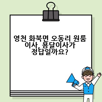 영천 화북면 오동리 원룸 이사, 용달이사가 정답일까요?