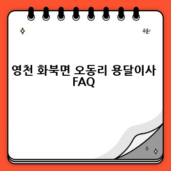 영천 화북면 오동리 용달이사 FAQ