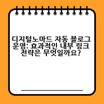 디지털노마드 자동 블로그 운영: 효과적인 내부 링크 전략은 무엇일까요?