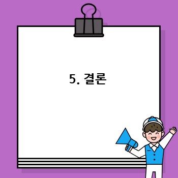 5. 결론