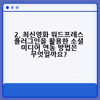 2. 최신영화 워드프레스 플러그인을 활용한 소셜 미디어 연동 방법은 무엇일까요?