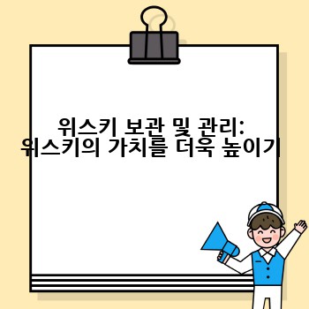위스키 보관 및 관리: 위스키의 가치를 더욱 높이기