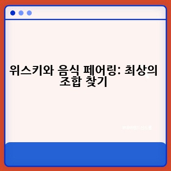 위스키와 음식 페어링: 최상의 조합 찾기