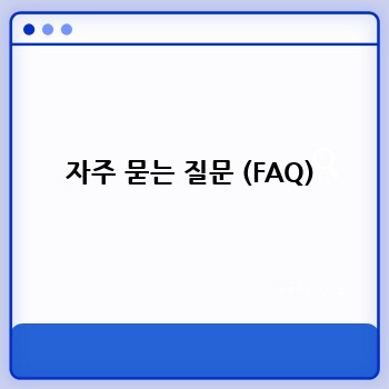 자주 묻는 질문 (FAQ)