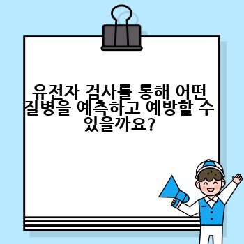 유전자 검사를 통해 어떤 질병을 예측하고 예방할 수 있을까요?