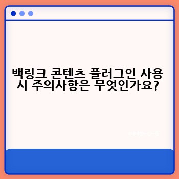 백링크 콘텐츠 플러그인 사용 시 주의사항은 무엇인가요?