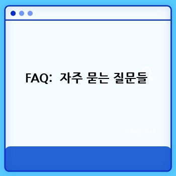 FAQ:  자주 묻는 질문들