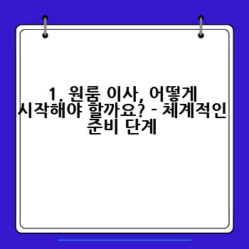 1. 원룸 이사, 어떻게 시작해야 할까요? - 체계적인 준비 단계