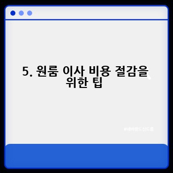 5. 원룸 이사 비용 절감을 위한 팁
