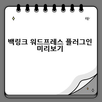백링크 워드프레스 플러그인 미리보기