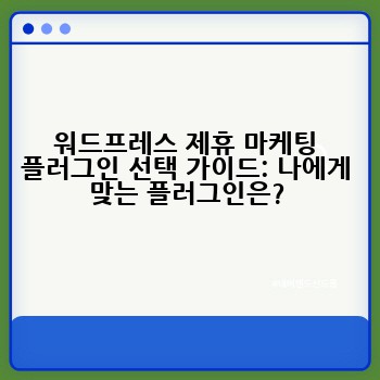 워드프레스 제휴 마케팅 플러그인 선택 가이드: 나에게 맞는 플러그인은?