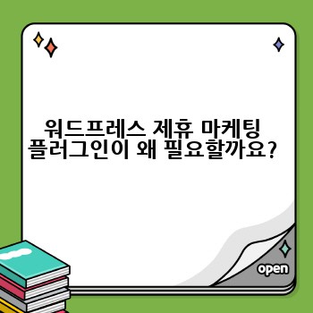 워드프레스 제휴 마케팅 플러그인이 왜 필요할까요?