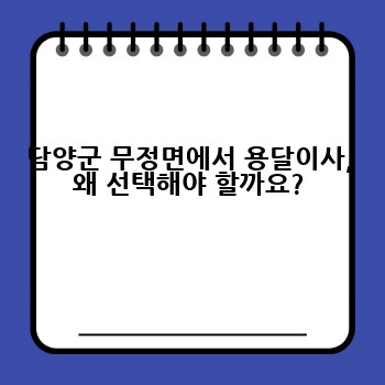 담양군 무정면에서 용달이사, 왜 선택해야 할까요?