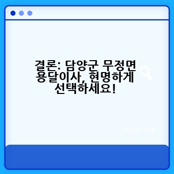 결론: 담양군 무정면 용달이사, 현명하게 선택하세요!