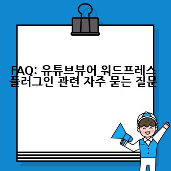 FAQ: 유튜브뷰어 워드프레스 플러그인 관련 자주 묻는 질문