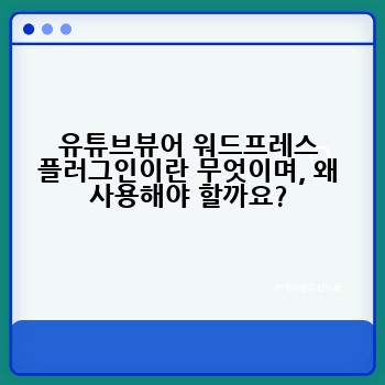유튜브뷰어 워드프레스 플러그인이란 무엇이며, 왜 사용해야 할까요?