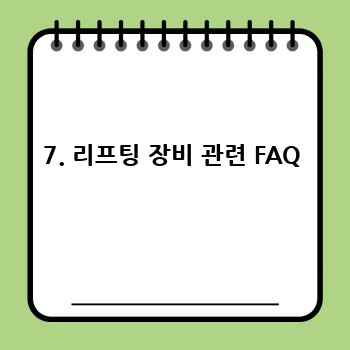 7. 리프팅 장비 관련 FAQ