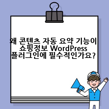 왜 콘텐츠 자동 요약 기능이 쇼핑정보 WordPress 플러그인에 필수적인가요?