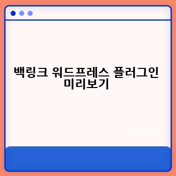 백링크 워드프레스 플러그인 미리보기