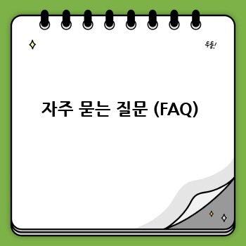 자주 묻는 질문 (FAQ)