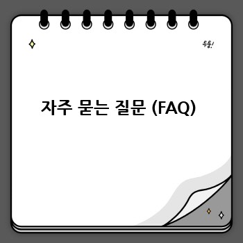 자주 묻는 질문 (FAQ)