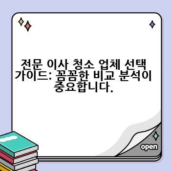 전문 이사 청소 업체 선택 가이드: 꼼꼼한 비교 분석이 중요합니다.