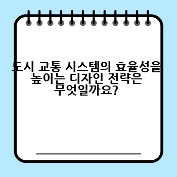 도시 교통 시스템의 효율성을 높이는 디자인 전략은 무엇일까요?