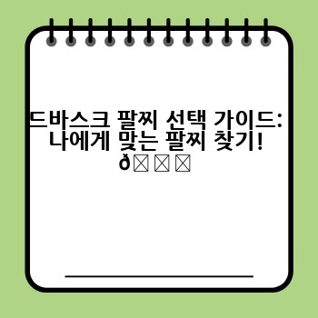 드바스크 팔찌 선택 가이드: 나에게 맞는 팔찌 찾기! 🔎