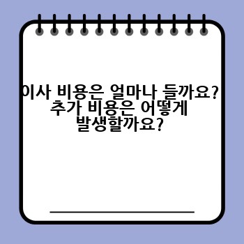이사 비용은 얼마나 들까요? 추가 비용은 어떻게 발생할까요?