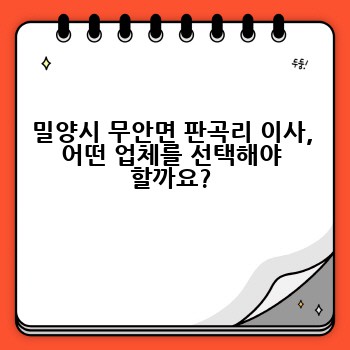 밀양시 무안면 판곡리 이사, 어떤 업체를 선택해야 할까요?