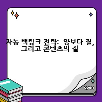 자동 백링크 전략:  양보다 질, 그리고 콘텐츠의 질