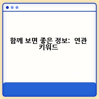 함께 보면 좋은 정보:  연관 키워드