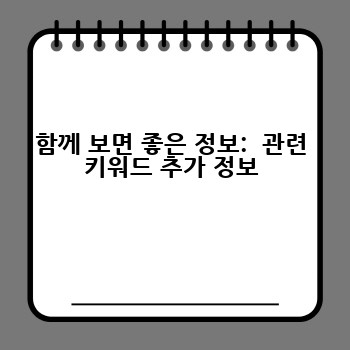 함께 보면 좋은 정보:  관련 키워드 추가 정보