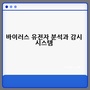 바이러스 유전자 분석과 감시 시스템