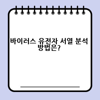 바이러스 유전자 서열 분석 방법은?