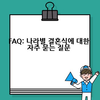 FAQ: 나라별 결혼식에 대한 자주 묻는 질문