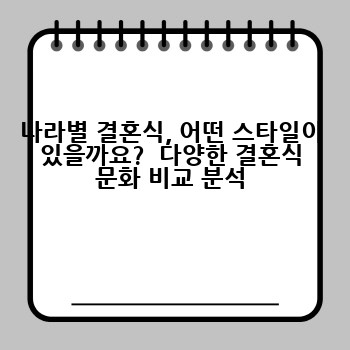 나라별 결혼식, 어떤 스타일이 있을까요?  다양한 결혼식 문화 비교 분석