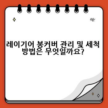 레이기어 봉커버 관리 및 세척 방법은 무엇일까요?