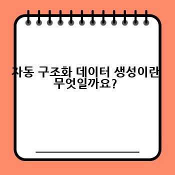 자동 구조화 데이터 생성이란 무엇일까요?