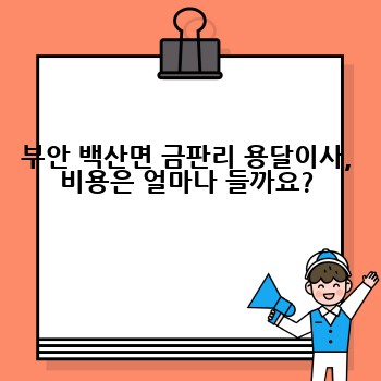 부안 백산면 금판리 용달이사, 비용은 얼마나 들까요?