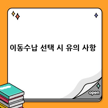 이동수납 선택 시 유의 사항