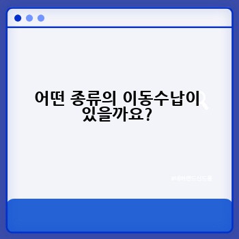 어떤 종류의 이동수납이 있을까요?