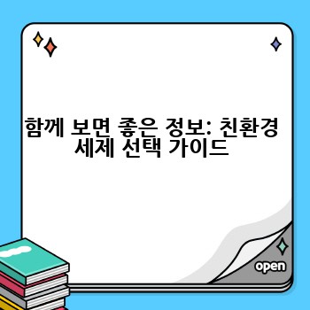 함께 보면 좋은 정보: 친환경 세제 선택 가이드