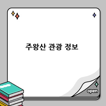 주왕산 관광 정보