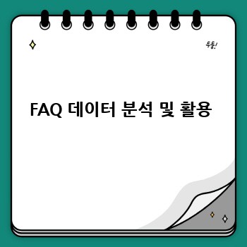 FAQ 데이터 분석 및 활용